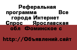 Реферальная программа Admitad - Все города Интернет » Спрос   . Ярославская обл.,Фоминское с.